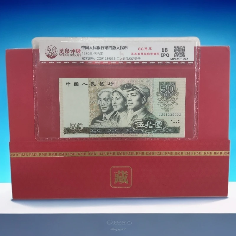 第四套人民币  伍拾圆/8050至尊蓝黑冠/真钱真币