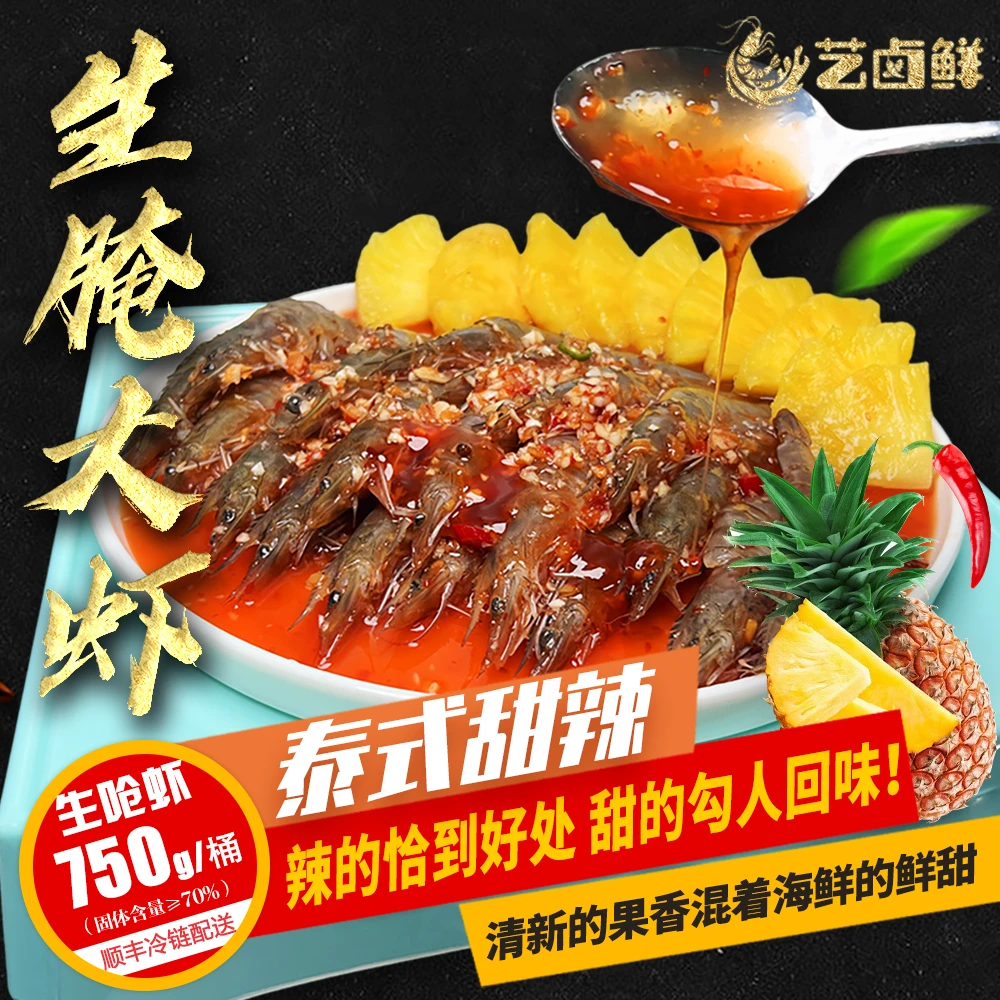 生腌虾生呛虾 泰式甜辣盐田活虾 现做现发顺丰冷链