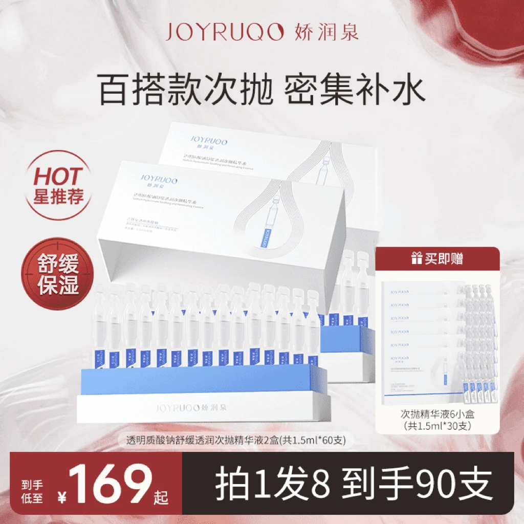 【娇润泉】二代升级透明质酸钠次抛精华液 强保湿强舒缓补水
