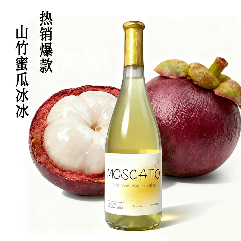 山竹蜜瓜冰网红高颜值酒莫斯卡托甜白葡萄酒香槟女士聚会礼物甜酒