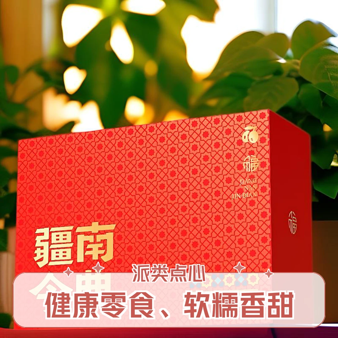 【派系列礼盒】西梅派金杏派核桃派源头工厂实惠满满软糯香甜多口味
