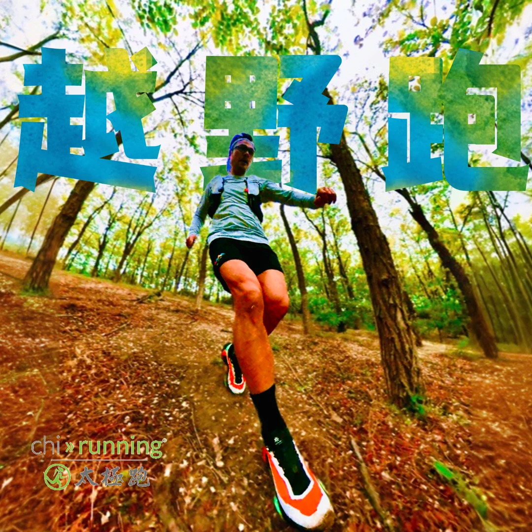 太极跑进阶 - 上下坡技术 • 越野跑