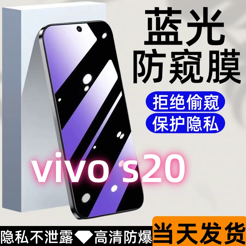 适用于vivos20防偷窥钢化膜s20护眼蓝光防窥膜全屏高清防爆手机膜