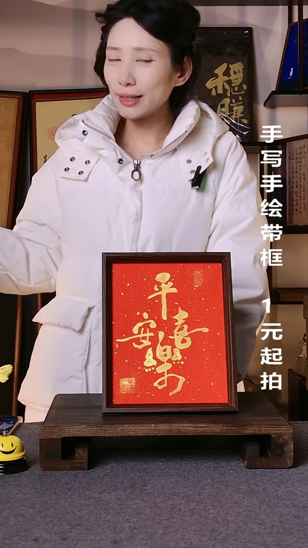 书法@***索平安喜乐带框手写08