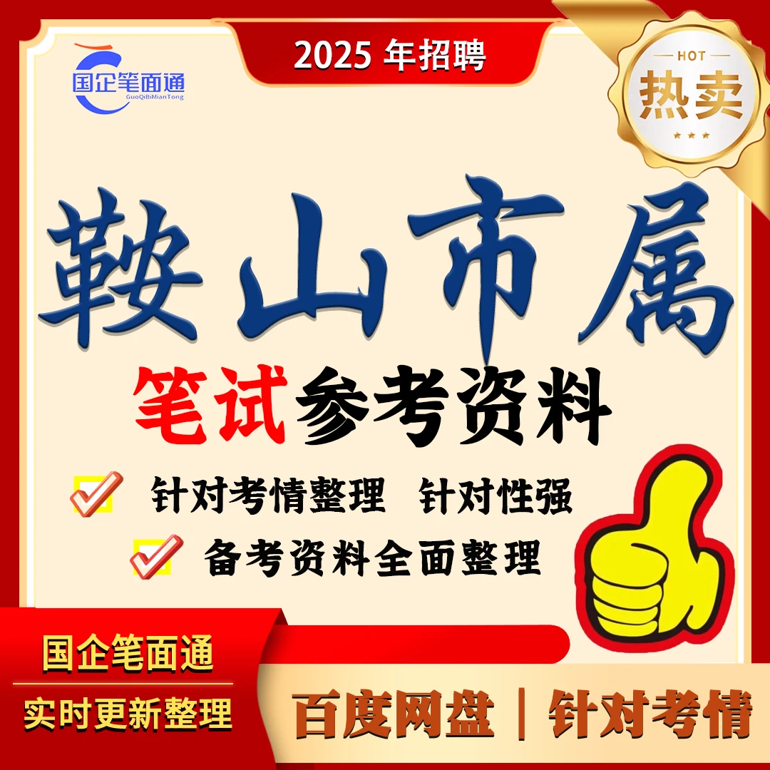 鞍山市属国企笔试参考资料