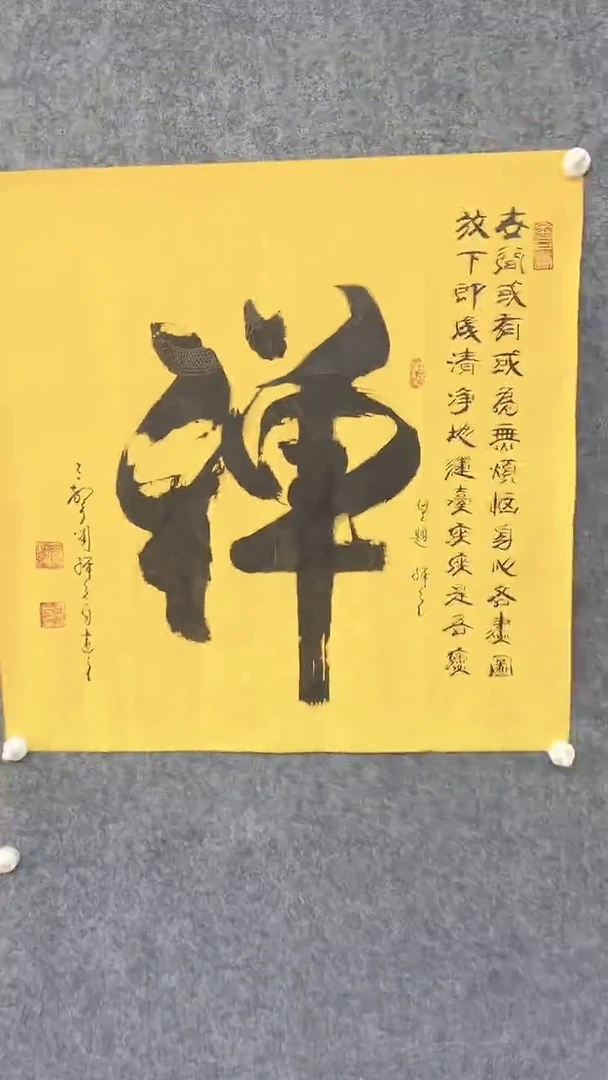 书法dxy老师书法作品一幅禅