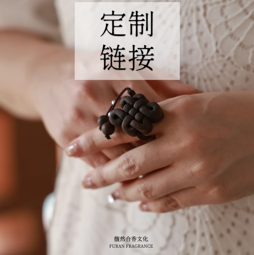 馥然【定制款链接】古法非遗合香 天然手工制作