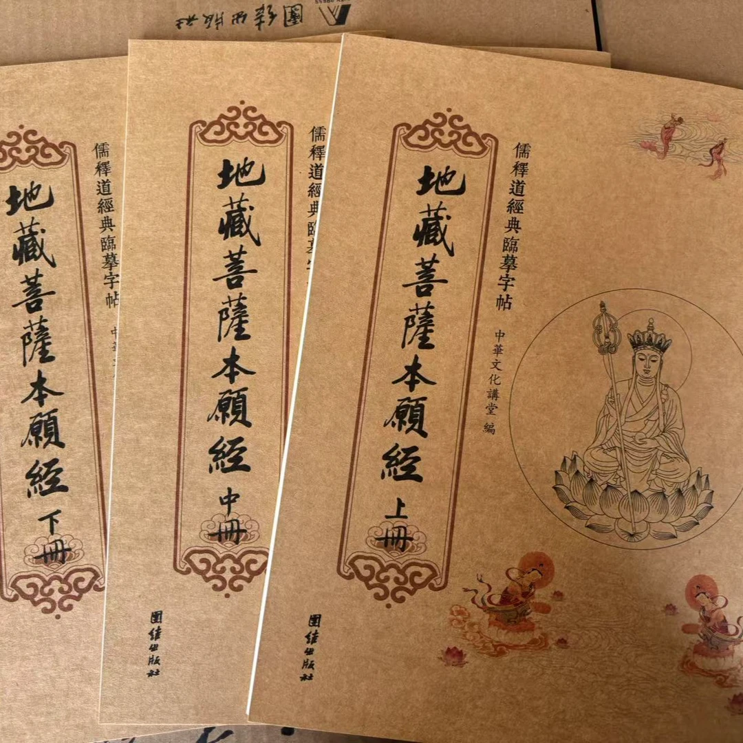 字帖：《地藏菩萨本愿经》(三册)+抄经笔