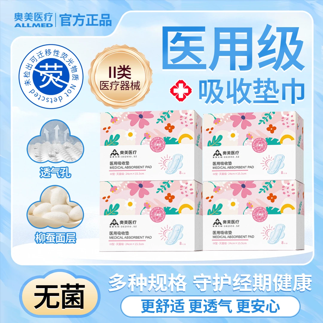 奥美医疗医用吸收垫单品自由组合装二类医疗器械 医用吸收垫护理垫透气超薄姨妈巾干爽透气不侧漏护理垫奥美姨妈巾