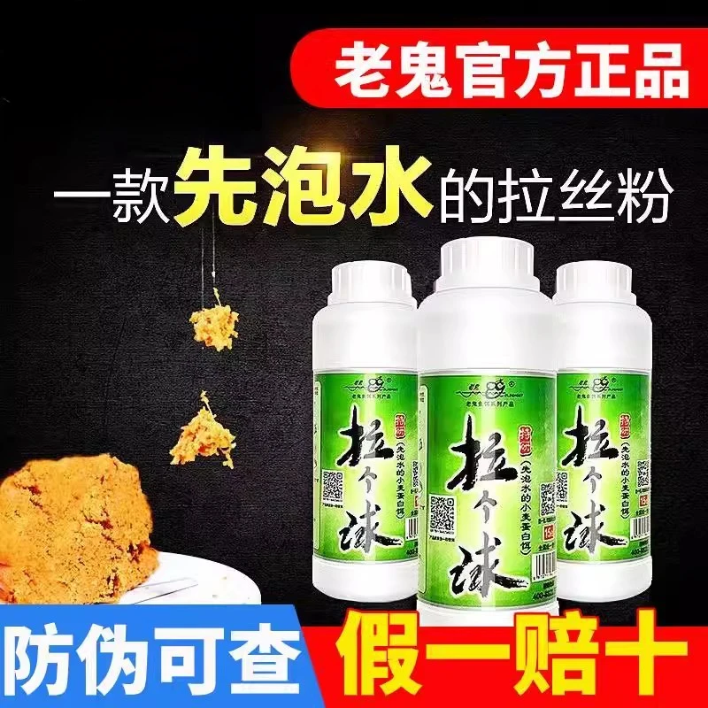 正品老鬼拉个球鱼饵拉丝粉瓶装纯小麦蛋白拉饵野钓通杀鲫鲤鱼饵料