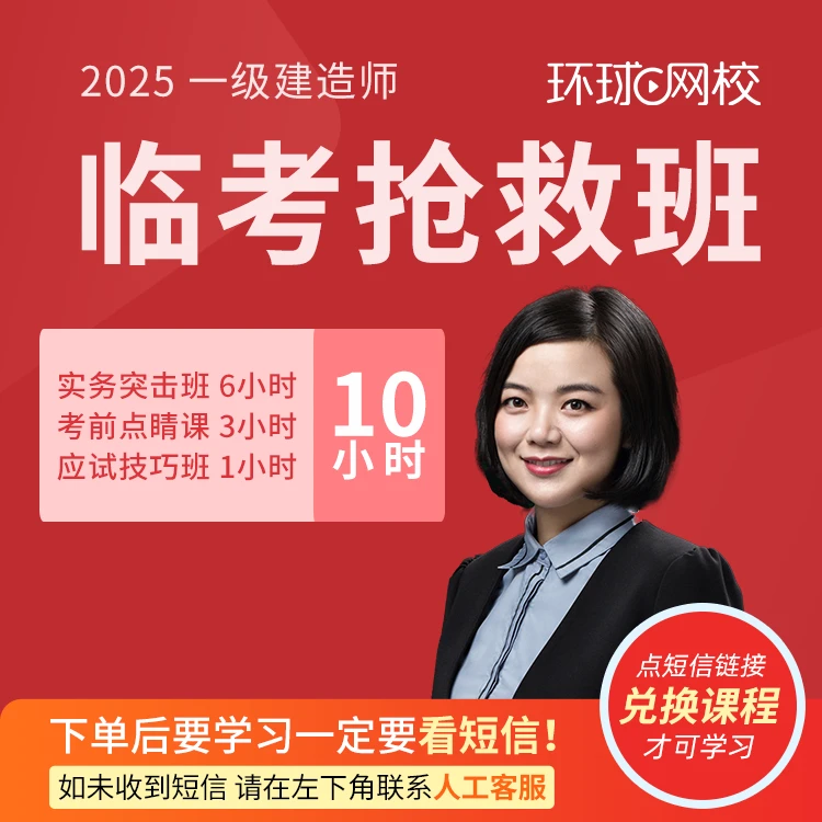 环球网校2025年一级建造师机电临考抢救班-苏婷专属