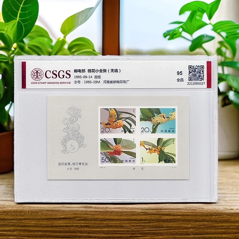 1995年-19桂花无齿《小型张》国恒评级95分