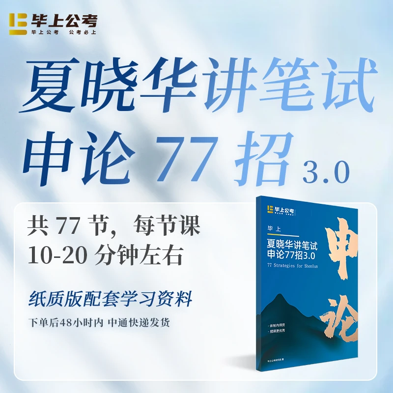 【毕上公考】夏晓华讲笔试申论77招3.0