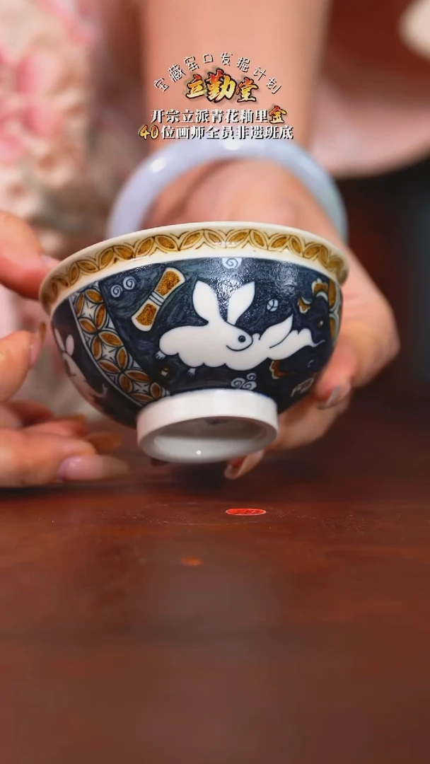 【立勤堂】釉里金前兔似锦碗杯