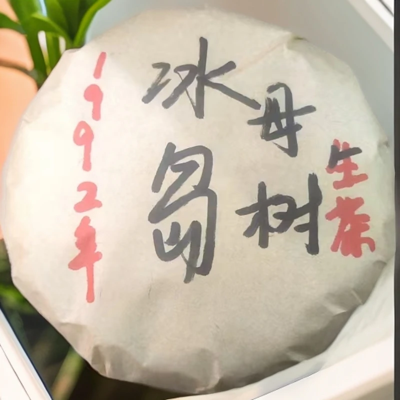 1992年冰岛母树生茶小饼（苏苏专属）