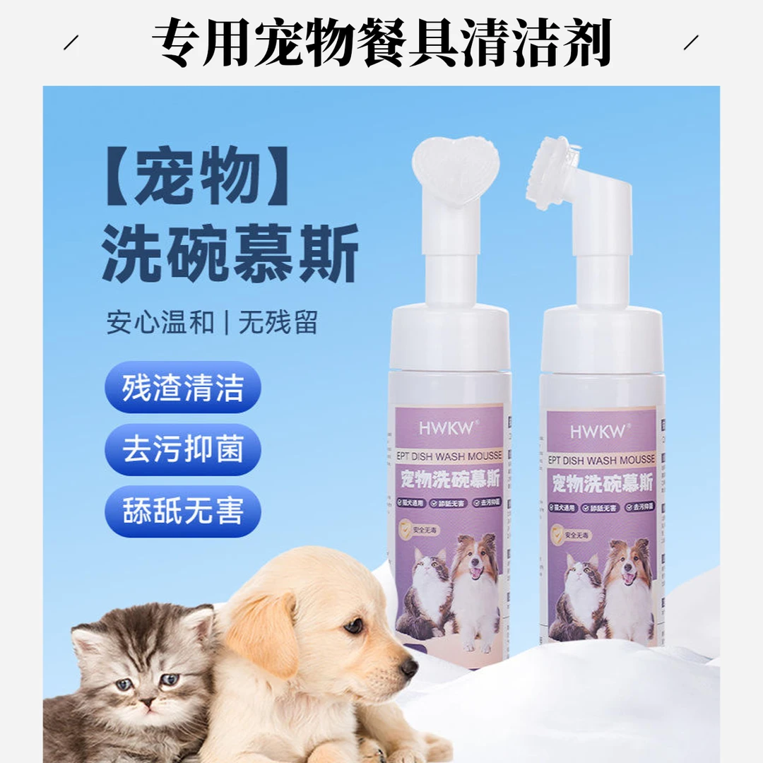 HWKW宠物餐具清洁抑菌去油去污猫碗狗盆专用洗碗泡泡洗碗慕斯