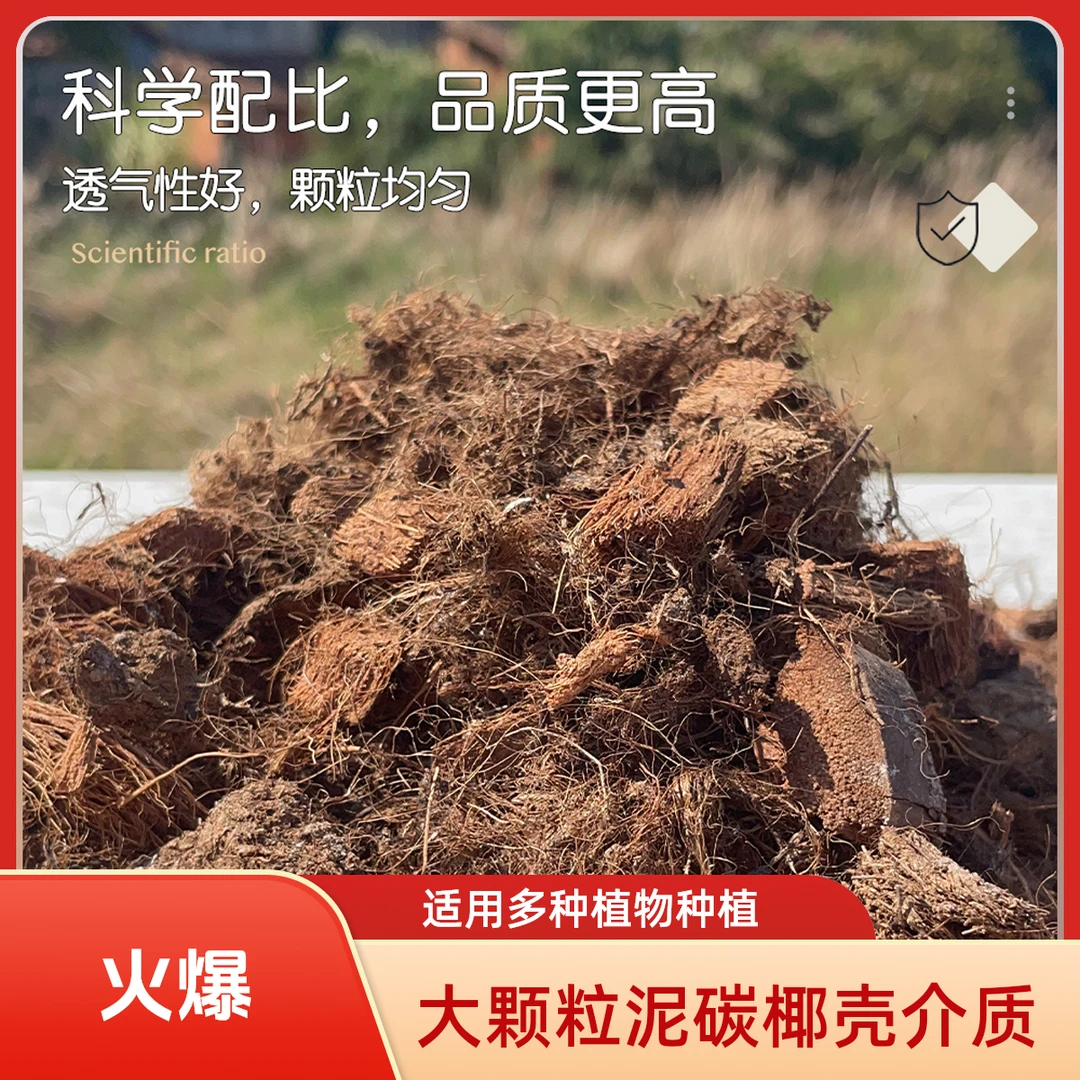 月季绣球朱顶红草蓝莓等通用种植大颗粒泥碳椰壳介质营养土型盆栽
