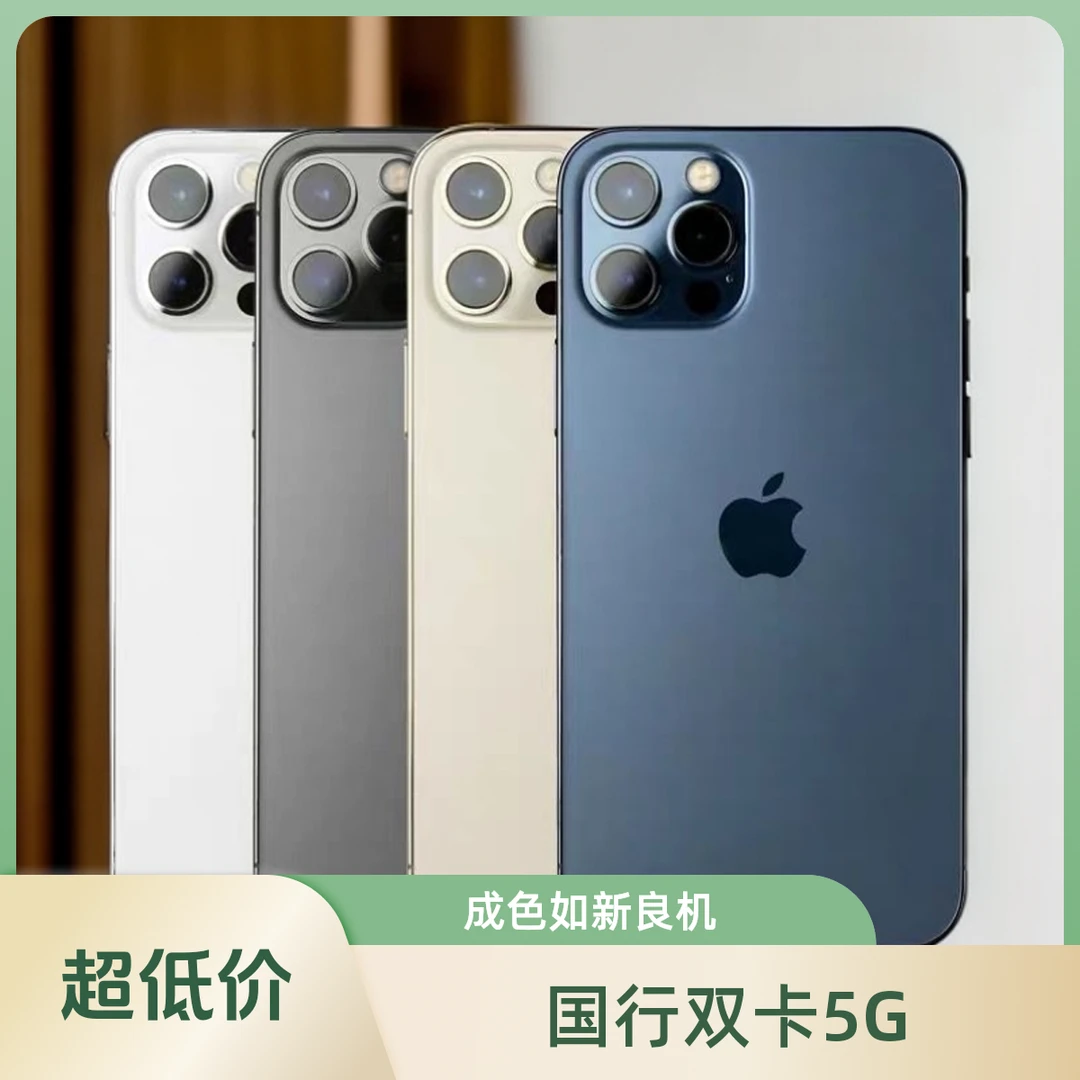 99新 Apple/苹果  12 Pro Max国行双卡全网通5g高颜值备用手机