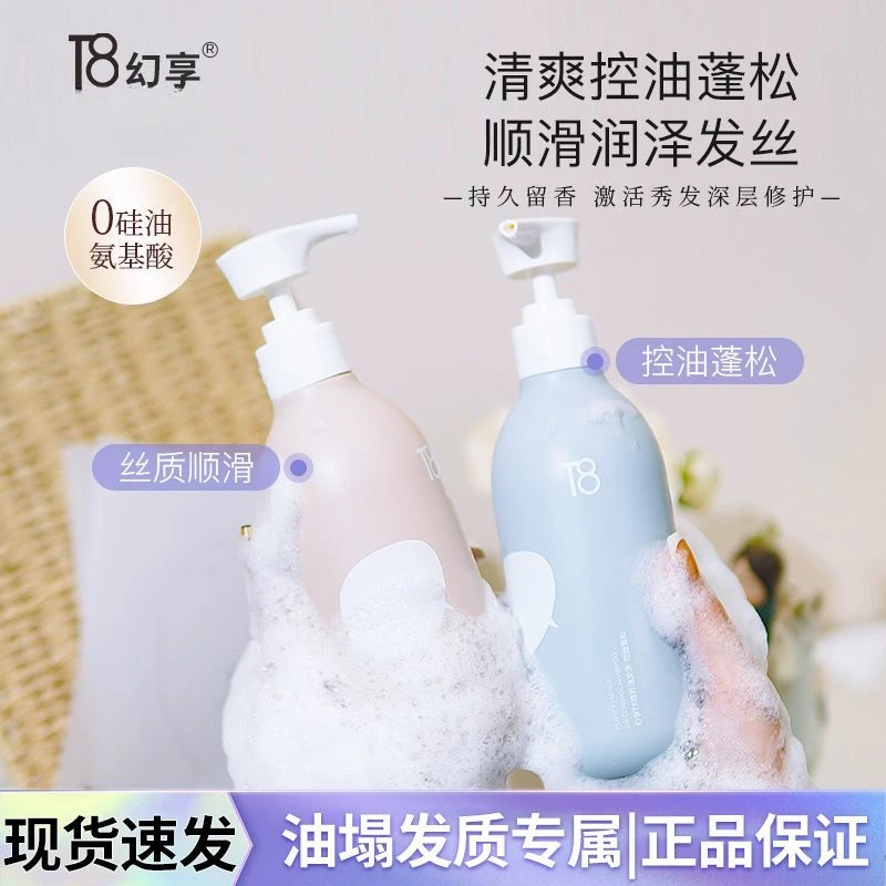 T8幻享植萃香氛洗发水控油蓬松丰盈去油无硅油清爽留香滋养柔顺