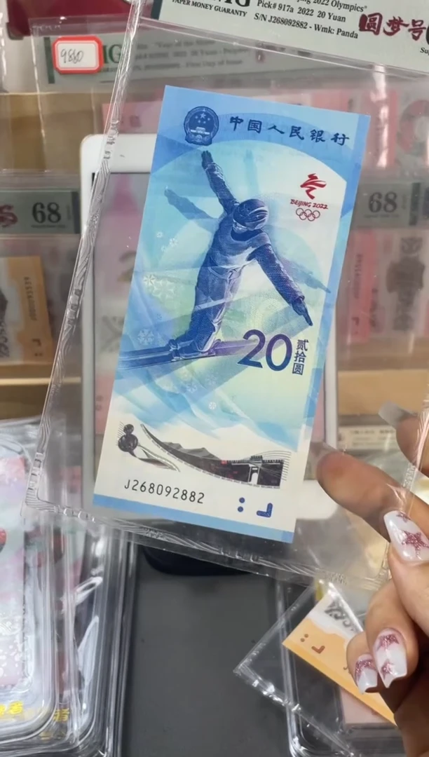 塑料圆梦号雪钞 PMG68分 尾882