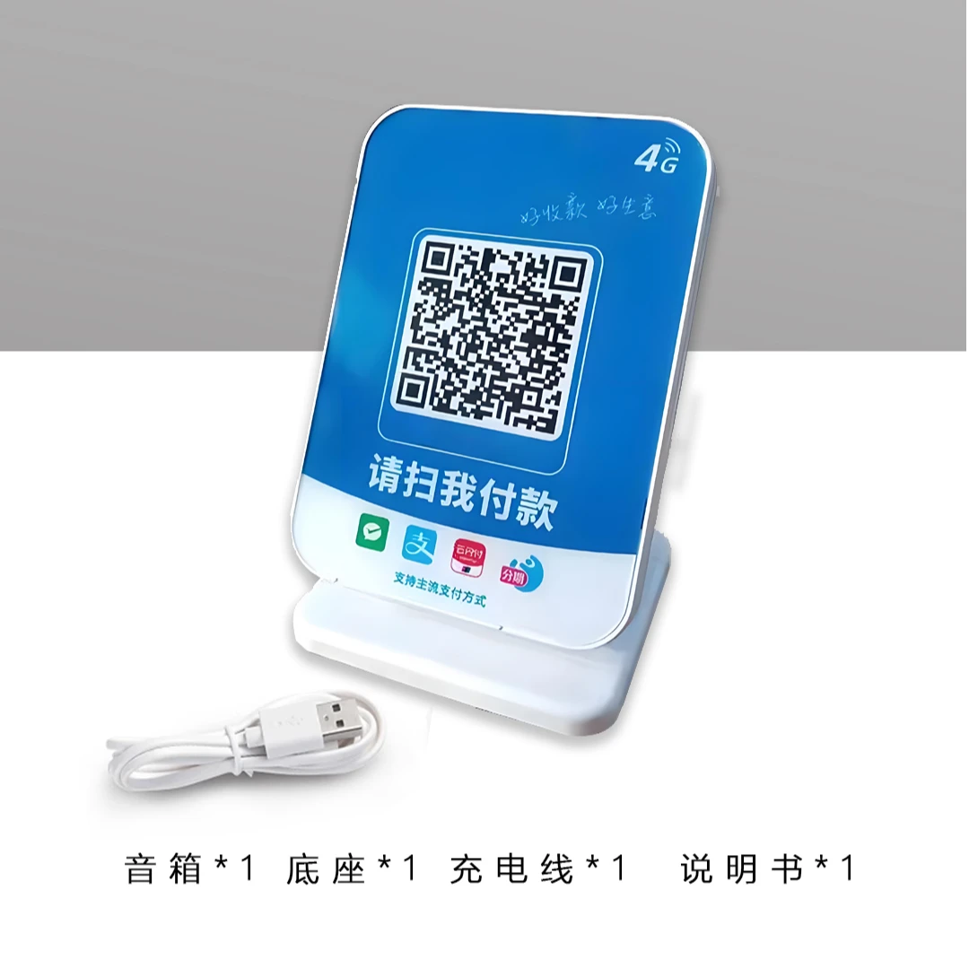 二维码收款码牌台卡带提示音播报器扫码收款设备