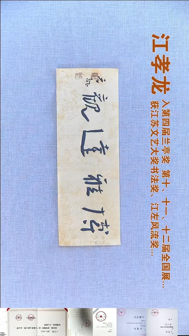 书法江孝龙书法福利12*33博雅达观