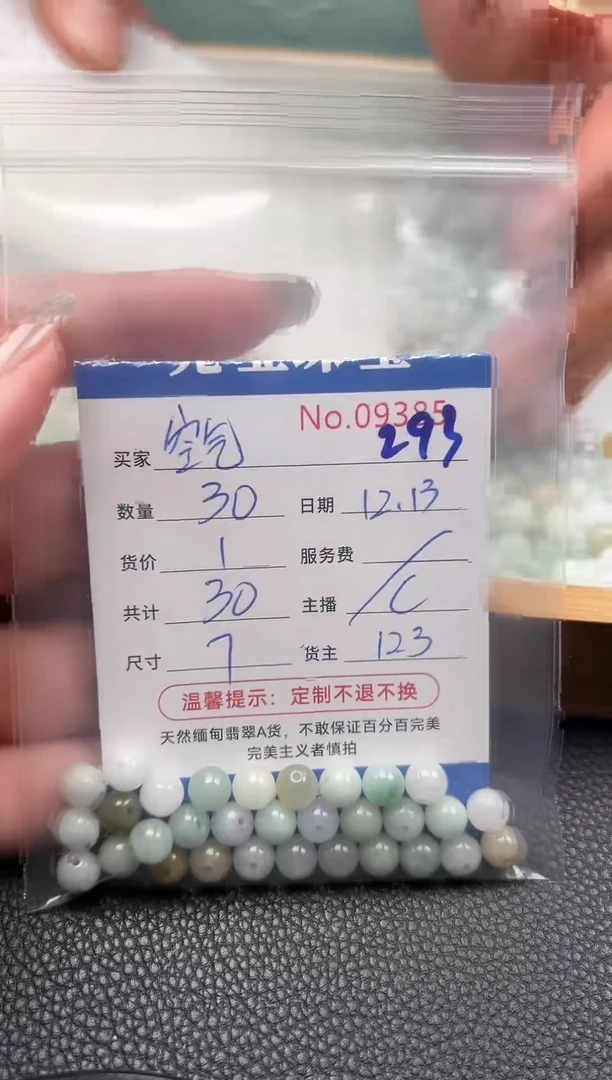 散珠翡翠空****5单： 293