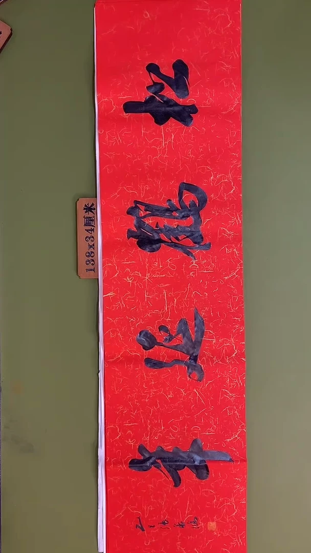 书法书法 张若鸿 尺寸138cm*34cm