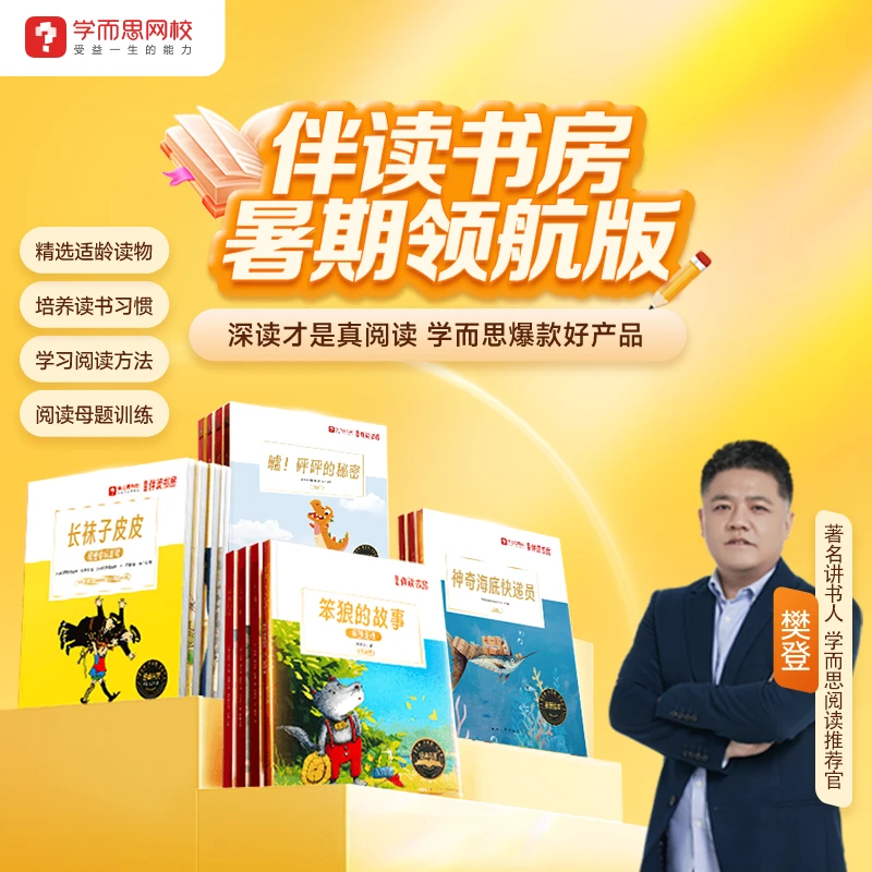学而思大阅读伴读书房 培养阅读习惯 积累表达运用 秋4