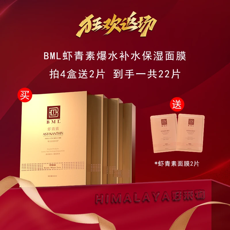 【BML】4盒装虾青素爆水保湿贴片面膜水润补水