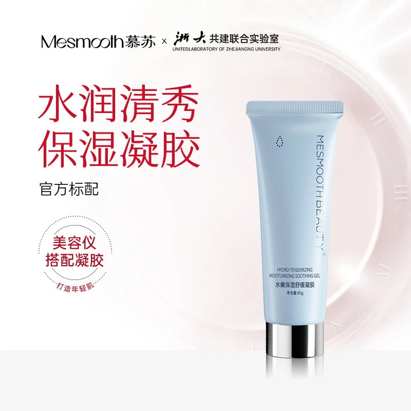 MESMOOTHS慕苏润肤凝胶蓝金版80g美容仪清爽舒缓保湿凝胶