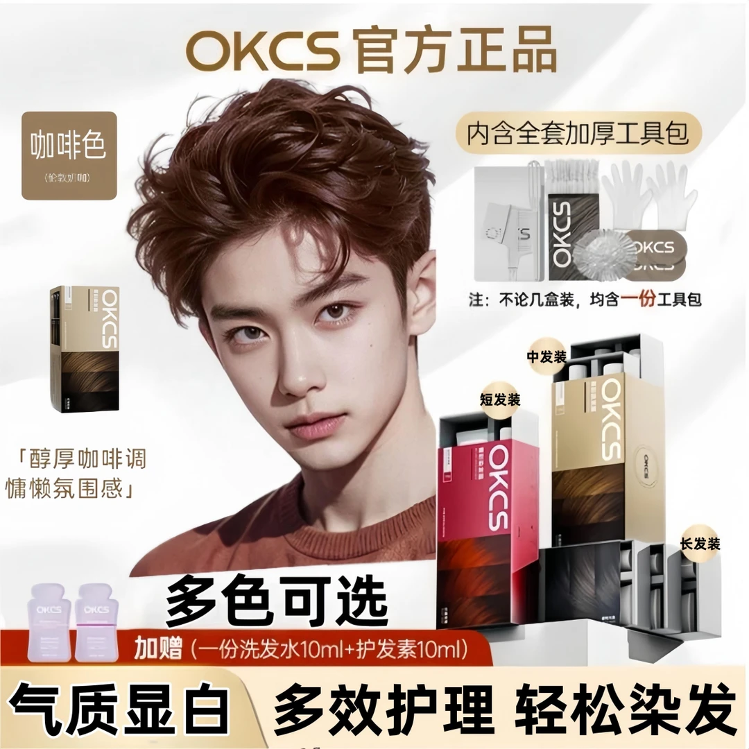 OKCS染发膏咖啡亚麻棕男士专用植萃染发剂遮盖白发显白流行色学生