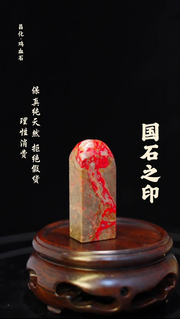 昌化鸡血石辉一方纯天然印章