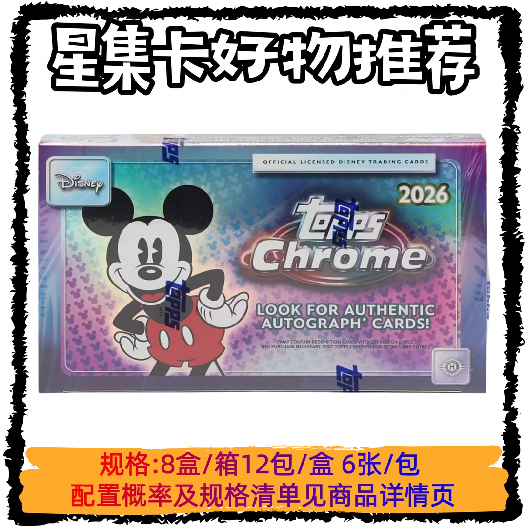 【星集卡】2026 Topps 迪士尼 Hobby Chrome 影视动漫卡牌收藏 盲盒