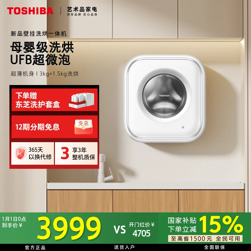 【立省20%】东芝壁挂洗烘一体机DD-32A05BW新品家用大容量