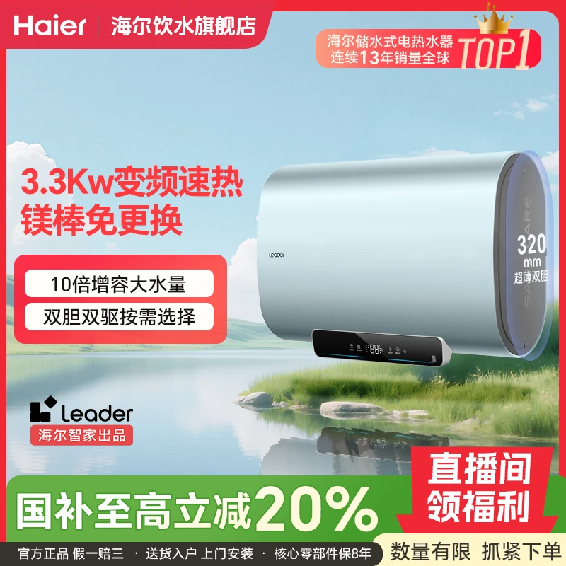 【国补立减20%】海尔智家出品Leader电热水器双胆变频速热F3SE