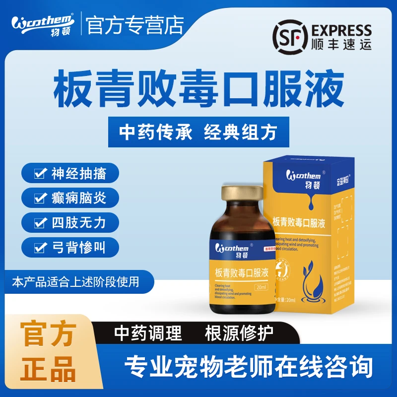 板青败毒口服液猫狗癫痫抽搐药脑膜炎神经炎四肢瘫痪脑炎中风