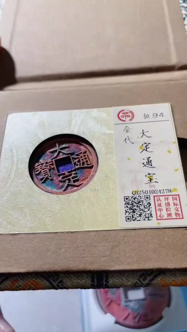 【闪购商品】铜古钱币古钱币大定94分