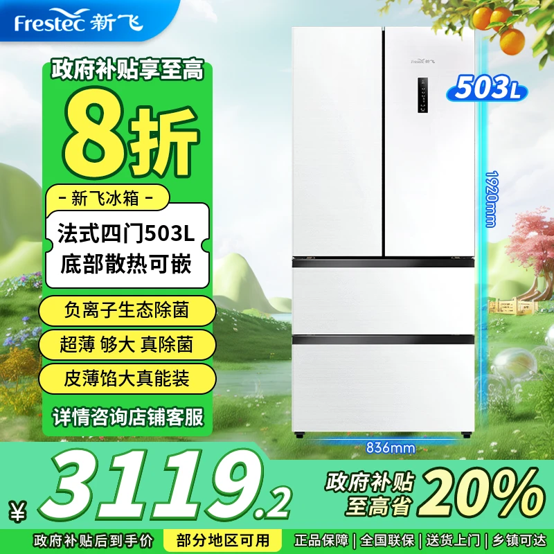 【工厂补贴】新飞冰箱503升法式风冷无霜双开门超薄嵌入变频电冰箱