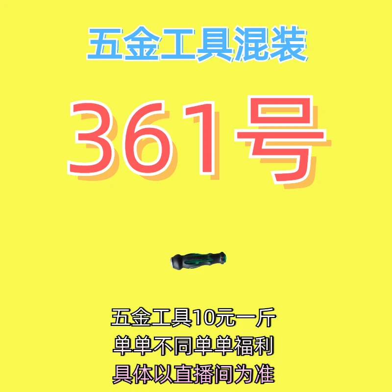 361号居家日用五金手动工具其它款式杂款工具以直播间为准