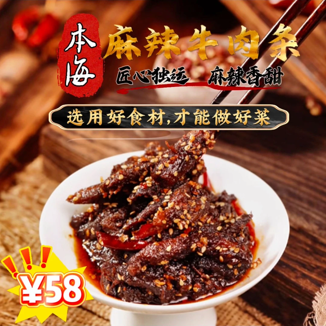 本海徐州特色麻辣牛肉条【麻辣香甜】