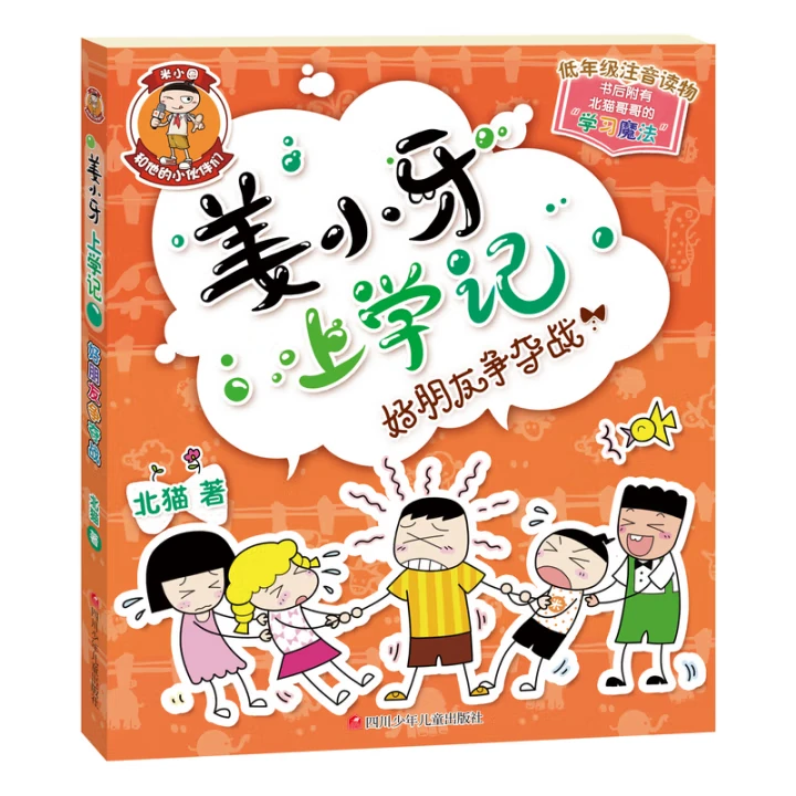 姜小牙上学记：好朋友争夺战 小学生课外阅读书籍注音版阅读漫画版