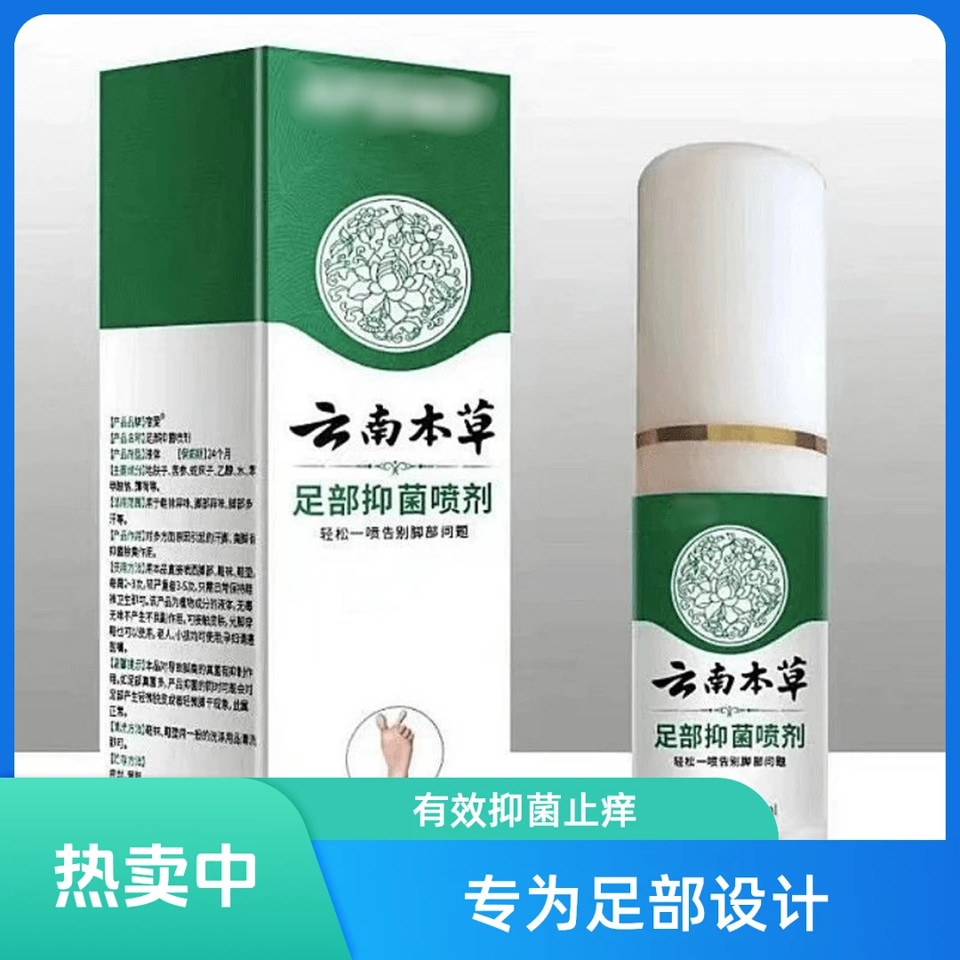 云南本草足部抑菌喷雾快速止痒脱皮脚痒长水泡汗脚除臭草本喷剂