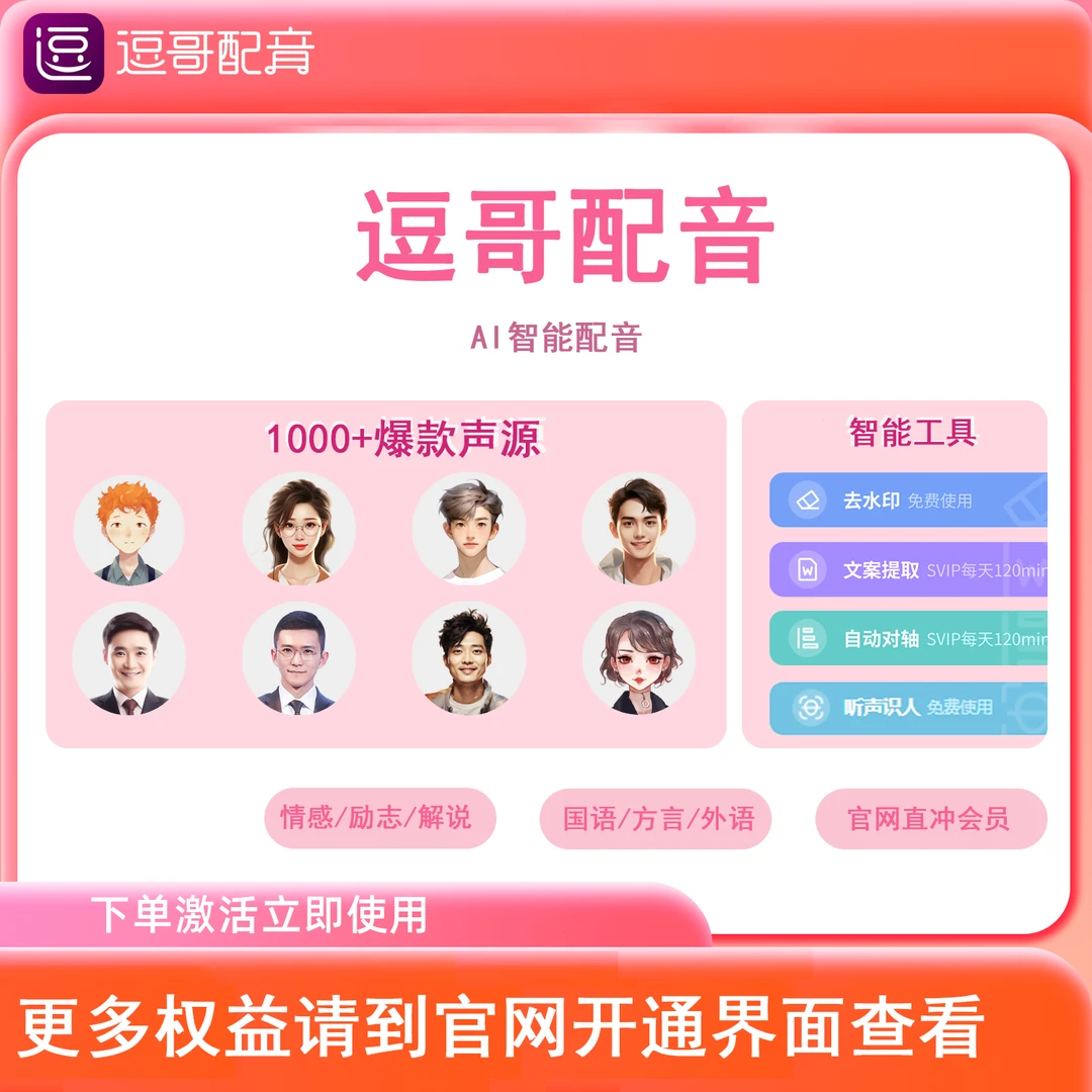 逗哥配音/热门爆款1000+声源手机电脑通用会员官方直冲