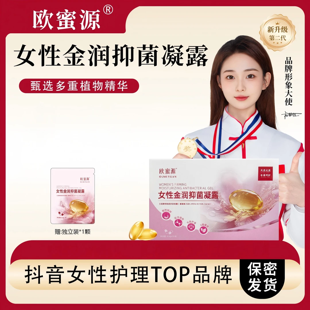 欧蜜源【少女丹】女性私密抑菌液呵护凝露保湿