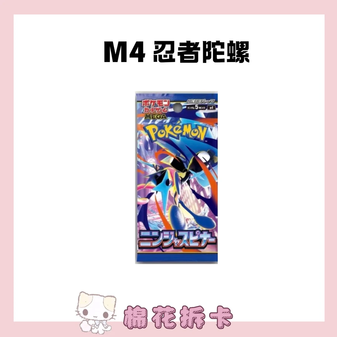 【日版】M4 忍者陀螺 宝可梦卡牌盲盒(默认代拆)