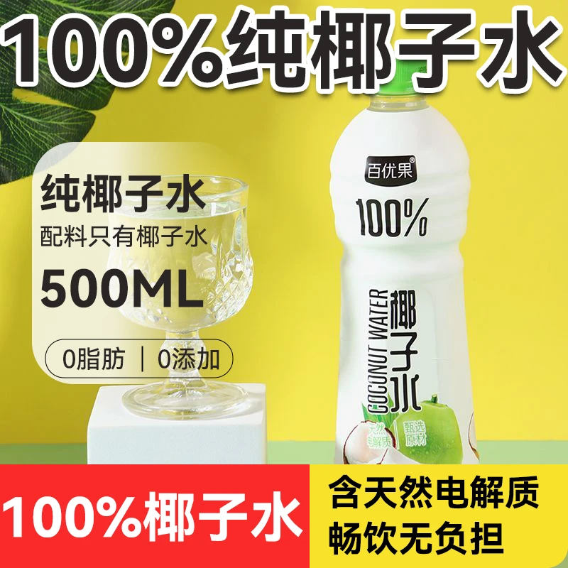 【500ml*15瓶】百优果100%椰子水椰子椰青整箱含天然电解质网红饮品
