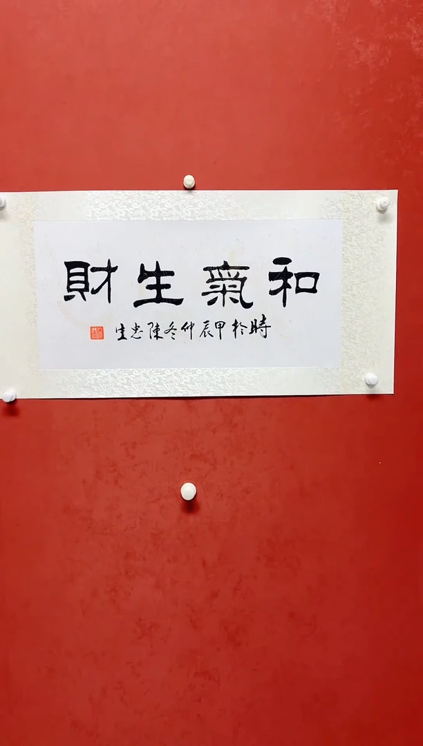 【闪购商品】书法陈忠生绫裱四字书法画芯 68*34
