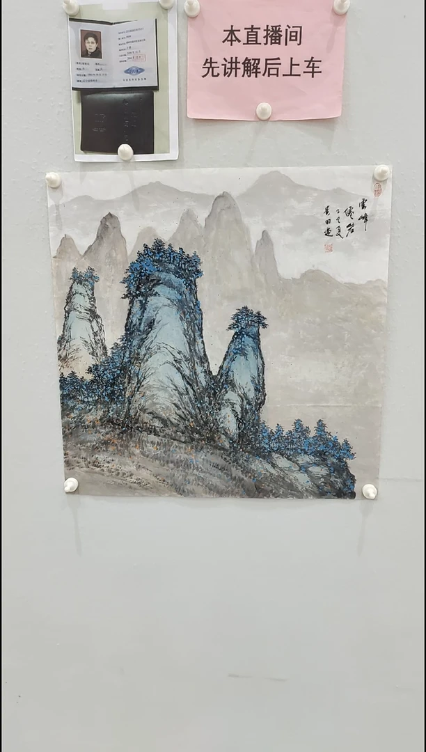 书法李贵田 山水画 4平尺