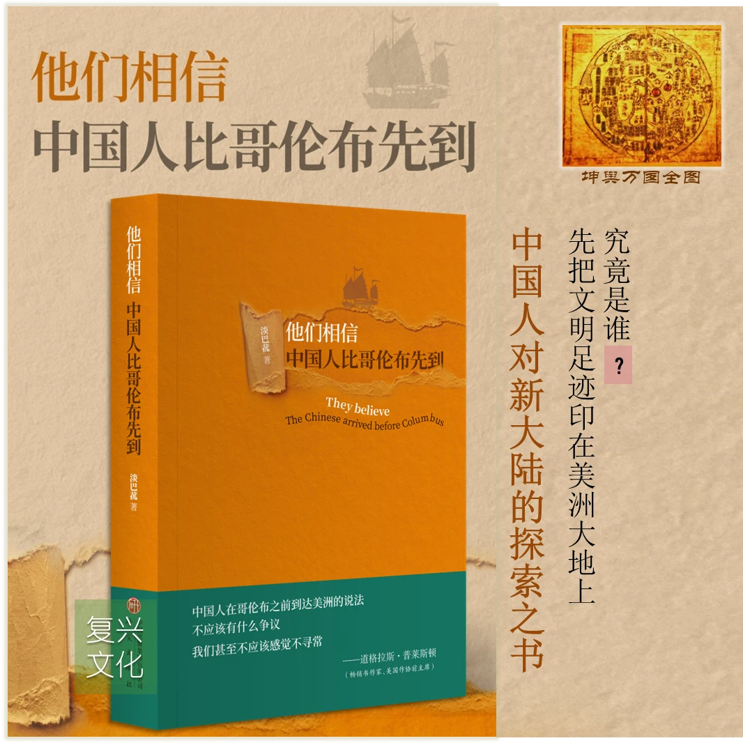 作者签章+珍贵藏书票他们相信,中国人比哥伦布李兆良推荐正版新书